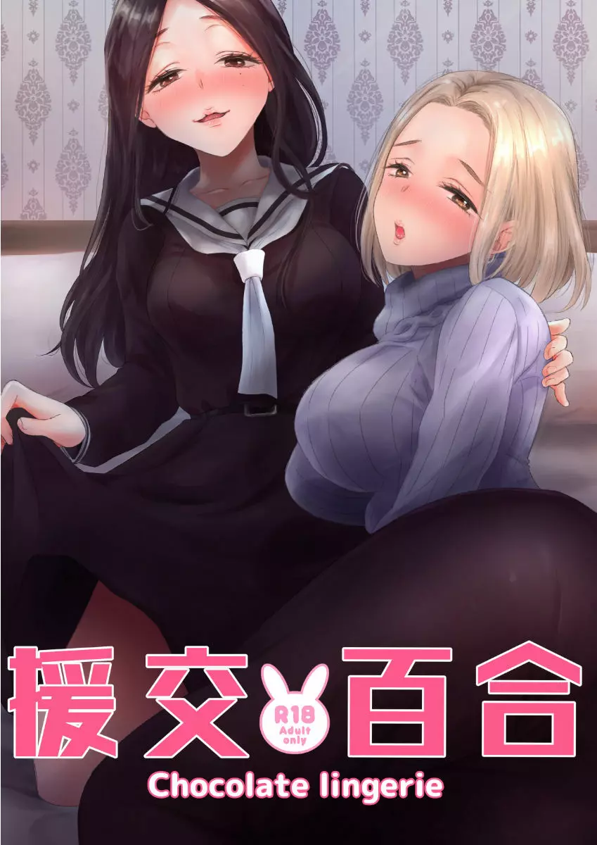 援交百合 28ページ