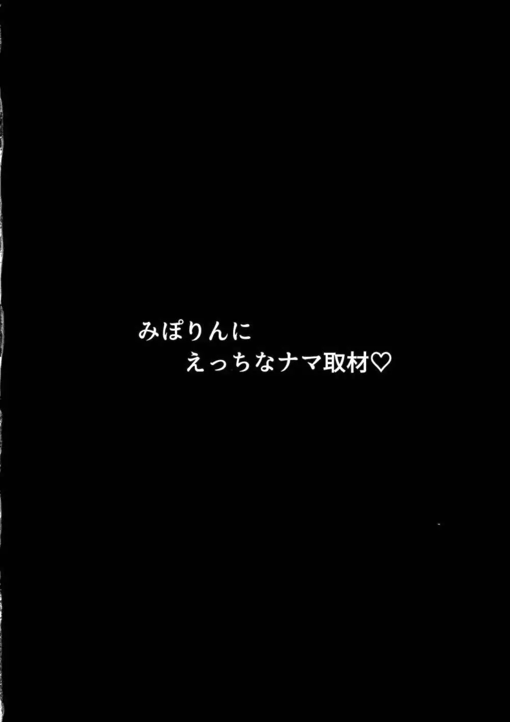 みぽりんにえっちなナマ取材 3ページ