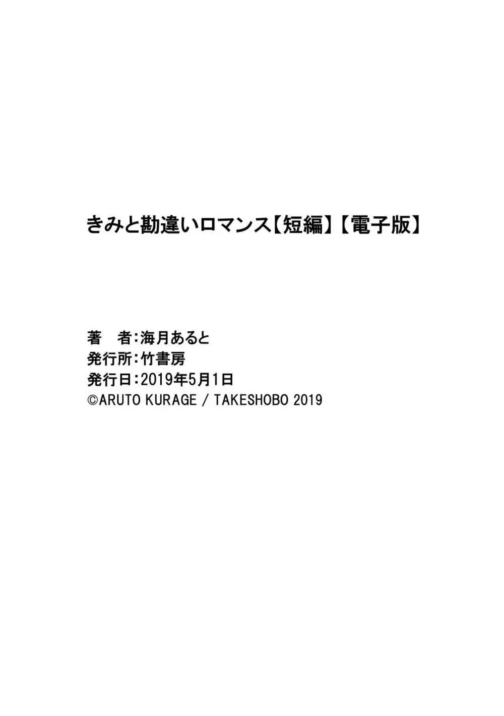 きみと勘違いロマンス 37ページ