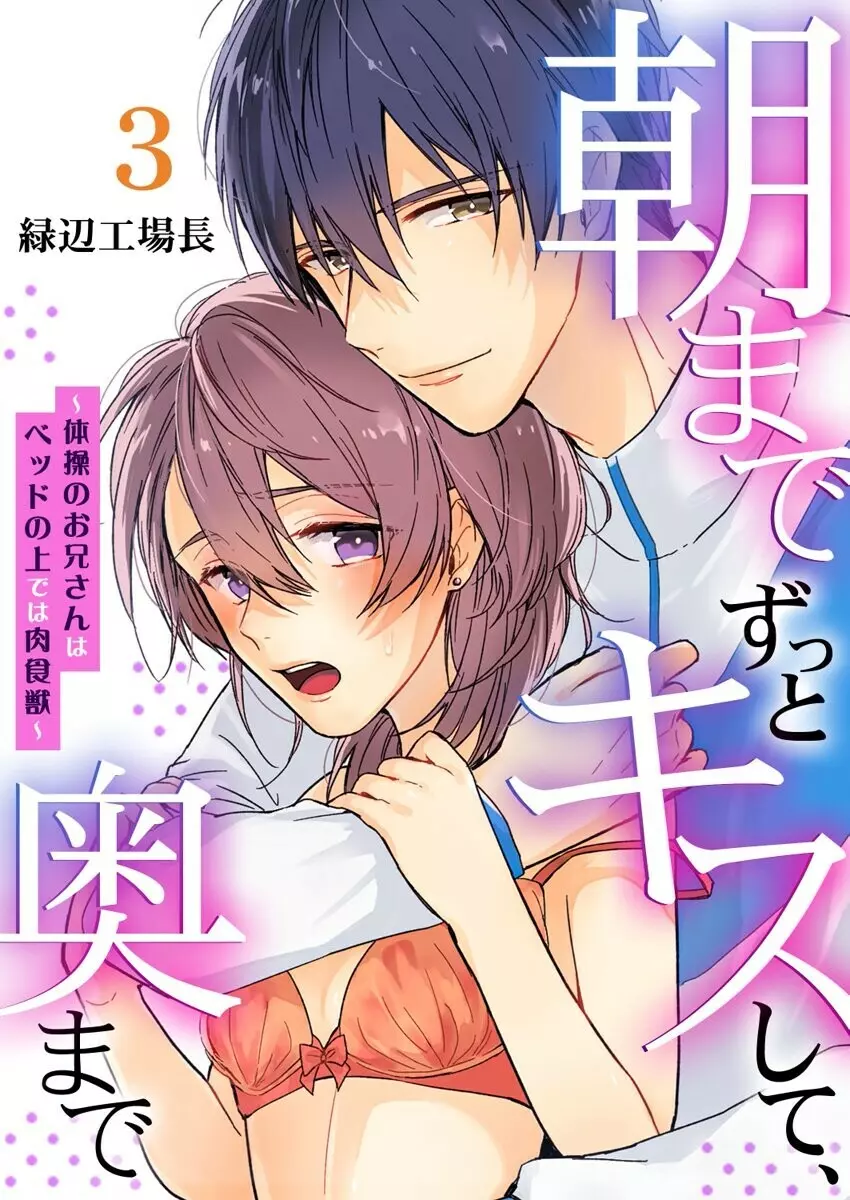 朝までずっとキスして、奥まで～体操のお兄さんはベッドの上では肉食獣～ 第1-3話 59ページ