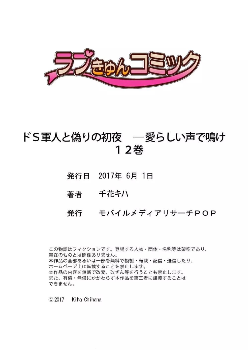 ドＳ軍人と偽りの初夜 ─愛らしい声で鳴け 第2-12話 377ページ