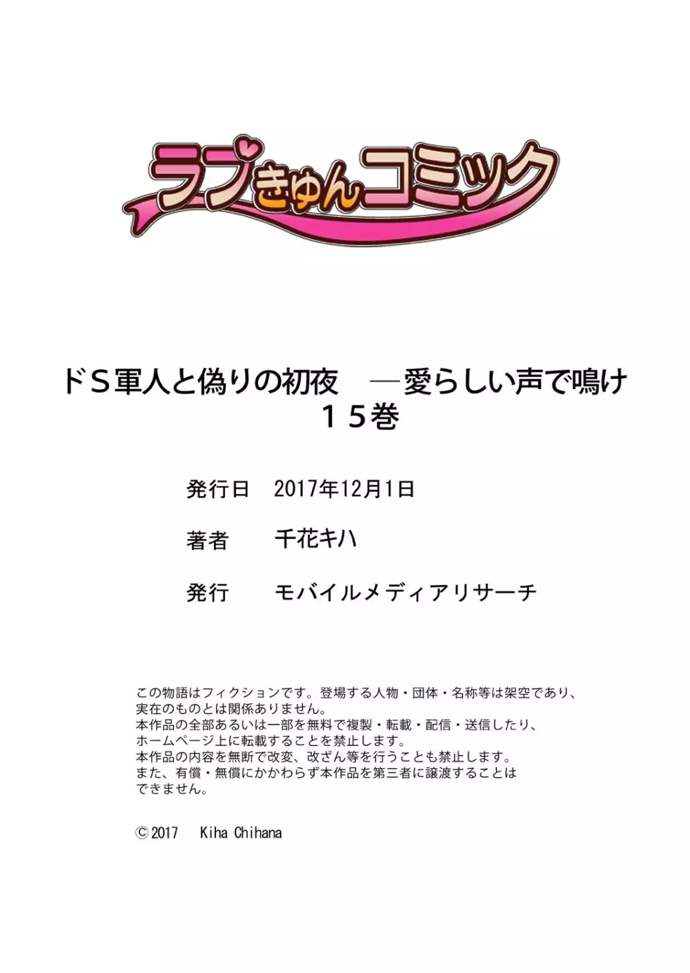 ドＳ軍人と偽りの初夜 ─愛らしい声で鳴け 第14-16話 68ページ