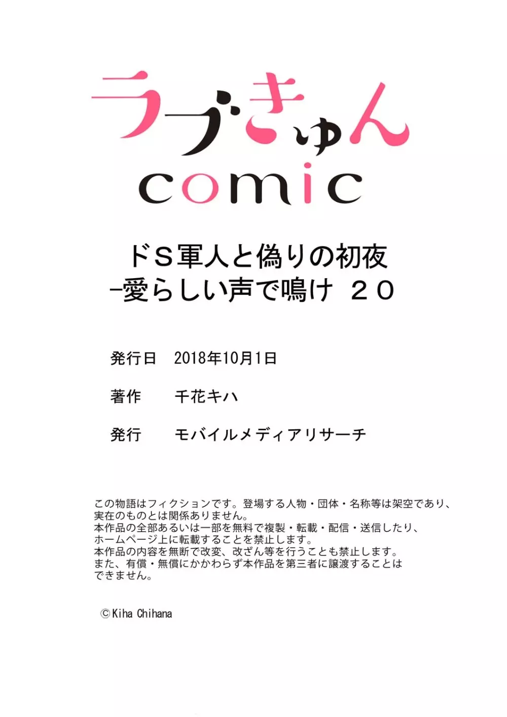 ドＳ軍人と偽りの初夜 ─愛らしい声で鳴け 第18-26話 102ページ