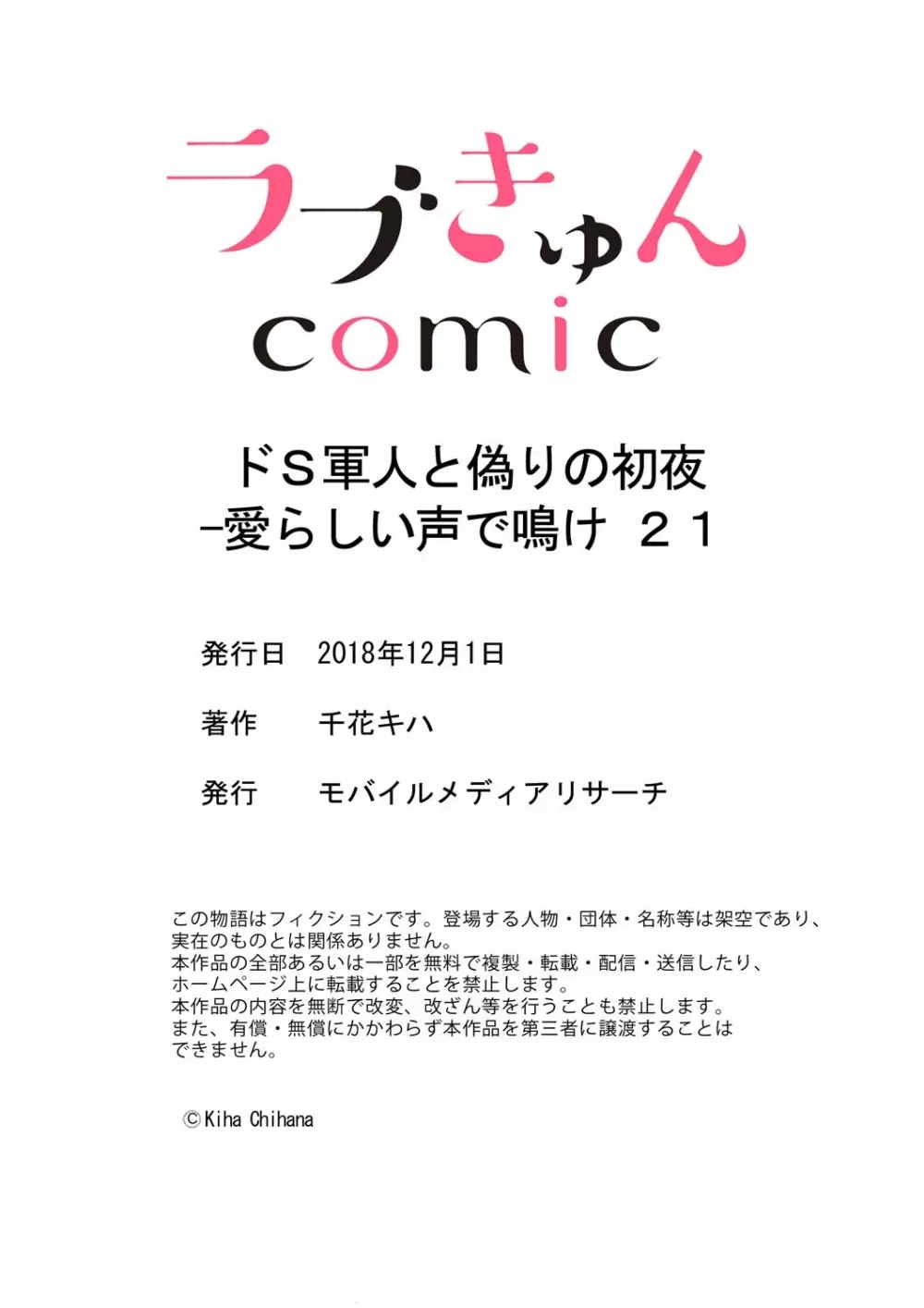 ドＳ軍人と偽りの初夜 ─愛らしい声で鳴け 第18-26話 136ページ