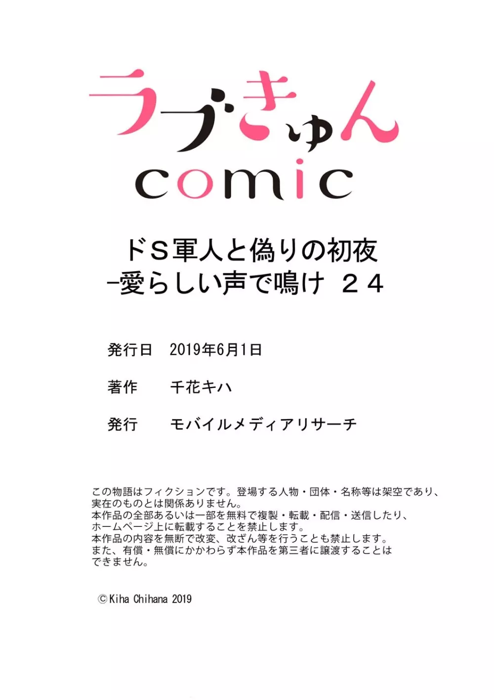 ドＳ軍人と偽りの初夜 ─愛らしい声で鳴け 第18-26話 238ページ