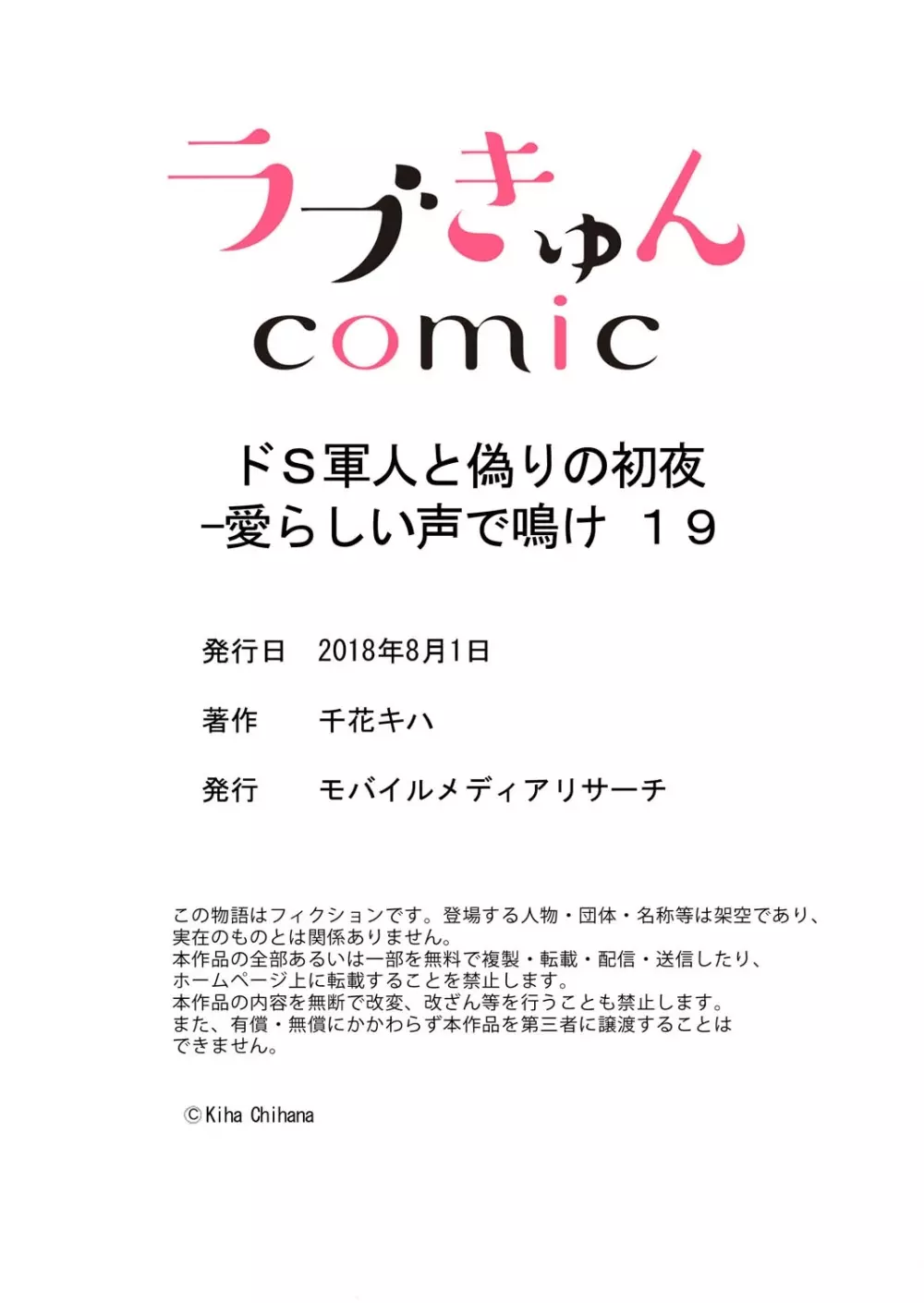 ドＳ軍人と偽りの初夜 ─愛らしい声で鳴け 第18-26話 68ページ