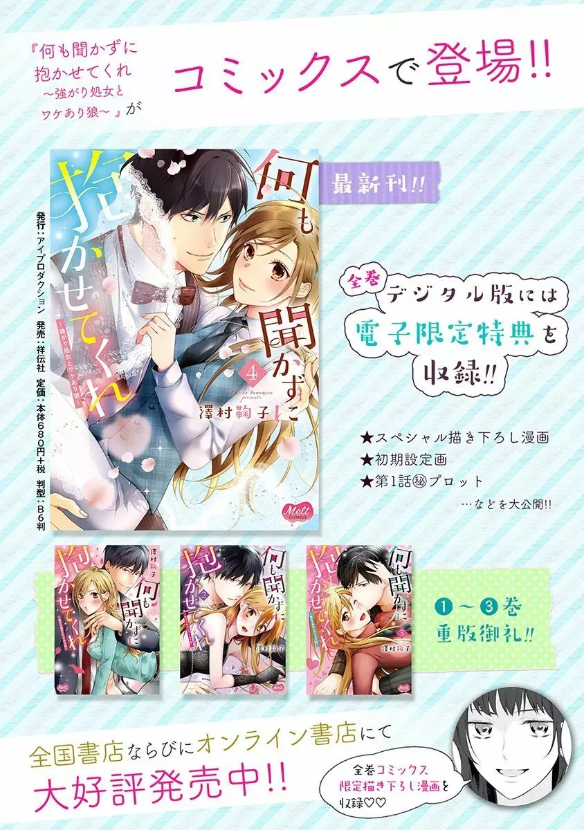 何も聞かずに抱かせてくれ ～強がり処女とワケあり狼～ 第26-28卷 83ページ