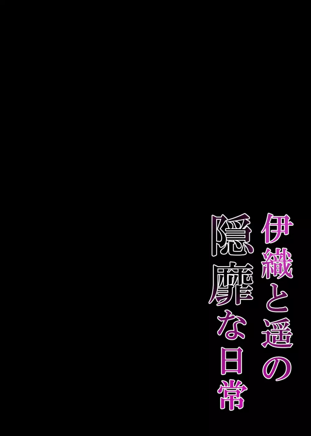 催眠カノジョ4.5 痴態痴育 + 伊織と遥の淫靡な日常 106ページ