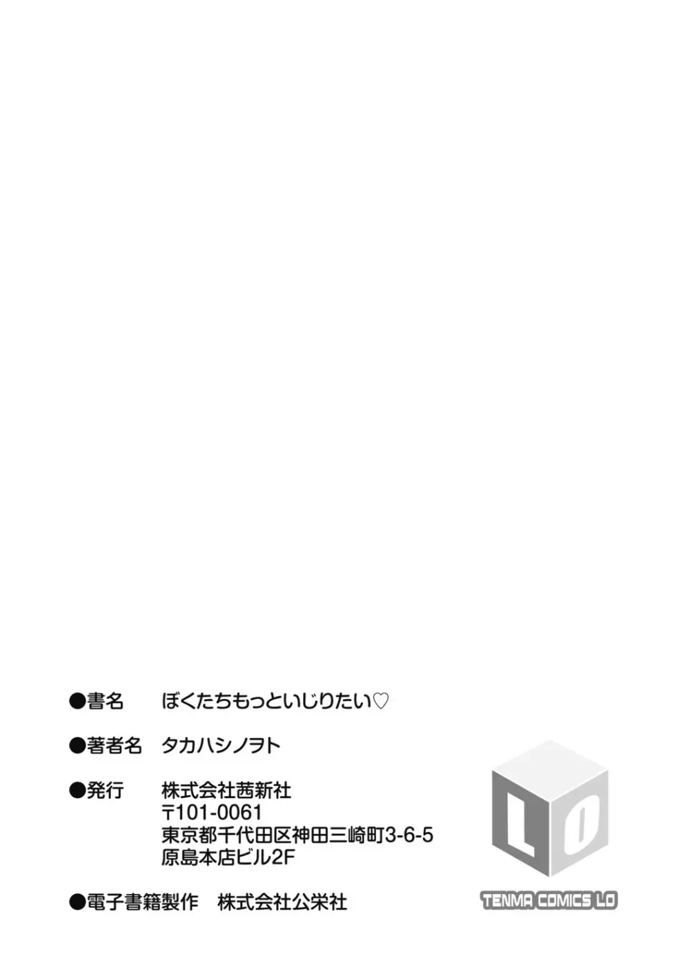 ぼくたちもっといじりたい 199ページ