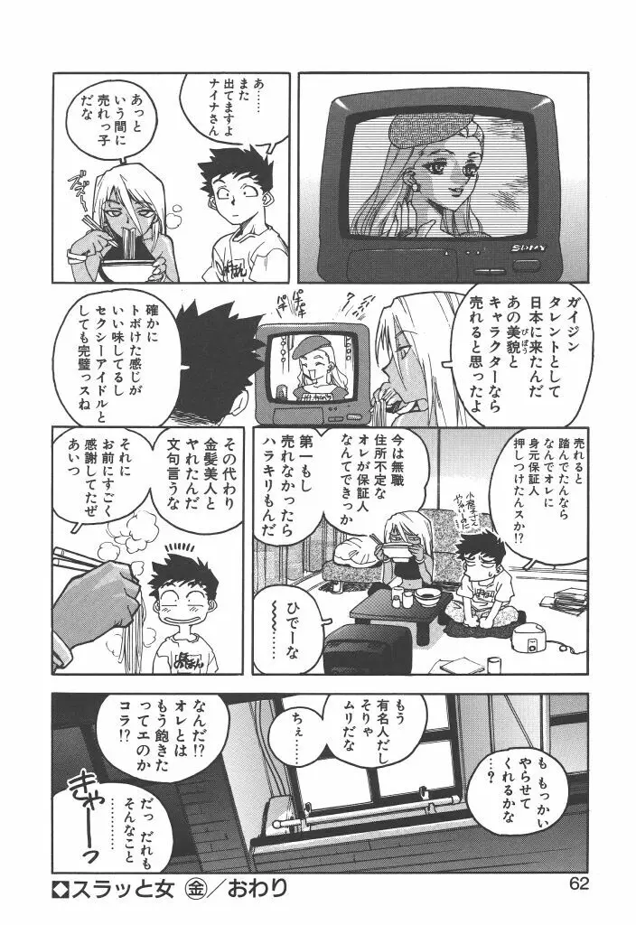 スラッと女 60ページ