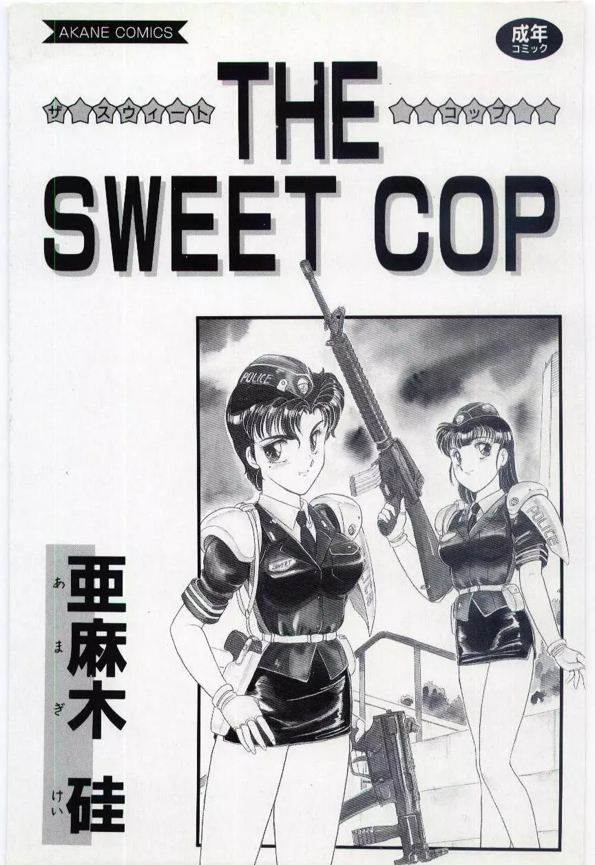 THE SWEET COP 3ページ