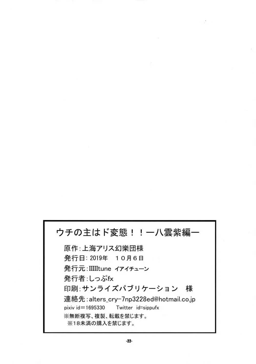 ウチの主はド変態!!八雲紫編 21ページ