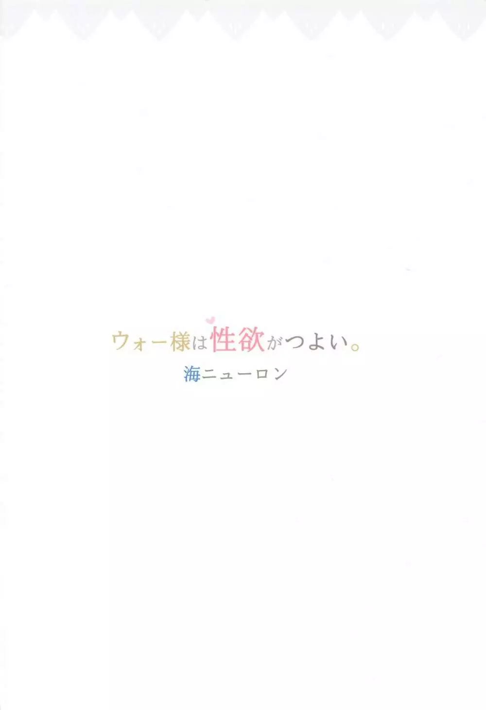 ウォー様は性欲がつよい。 30ページ