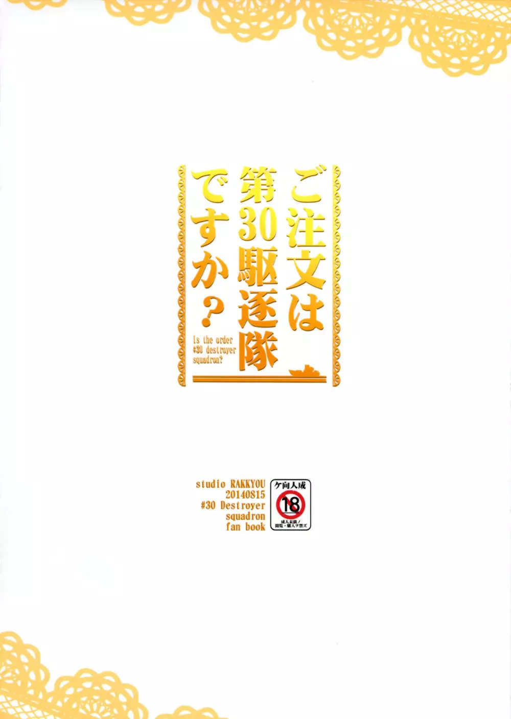 ご注文は第30駆逐隊ですか？ 22ページ