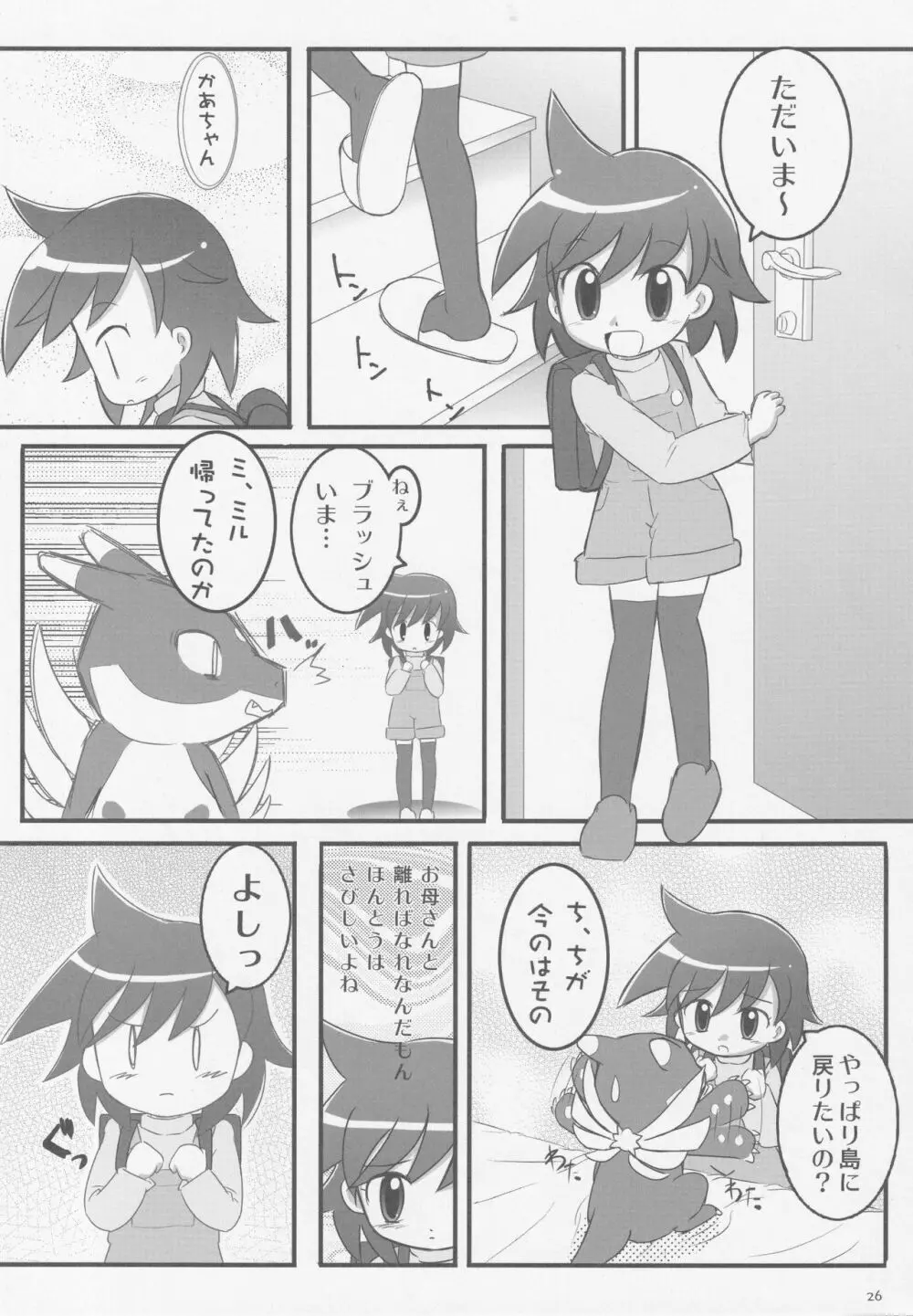 みるみるみるね 25ページ