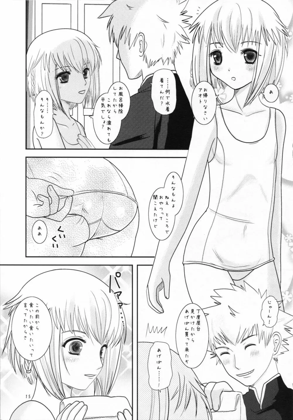 あげぱんと幼妻 15ページ