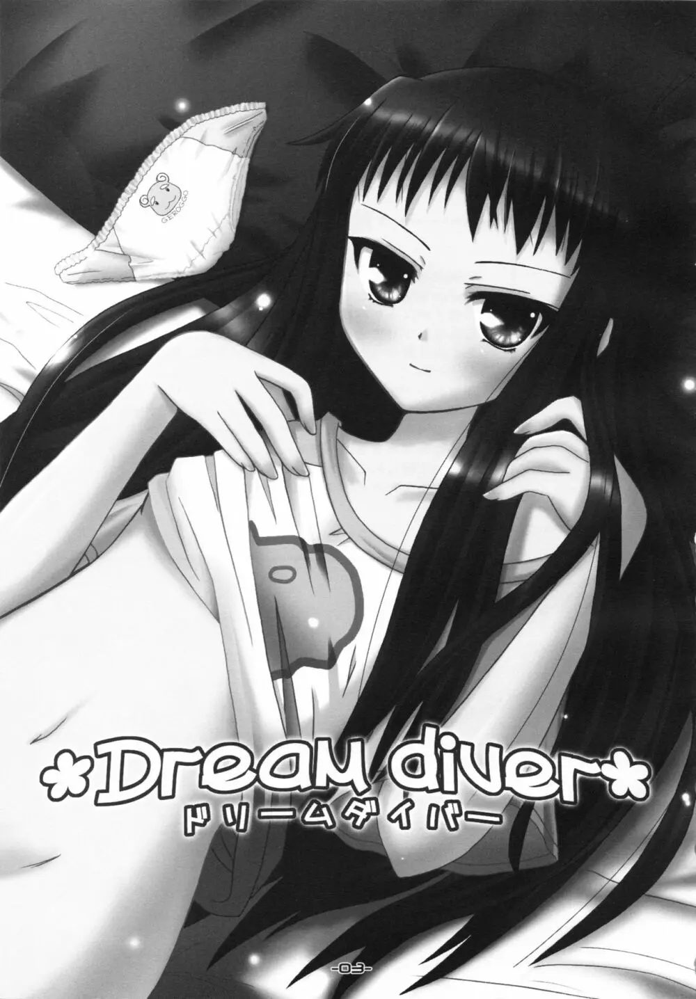 ドリームダイバー – Dream diver 3ページ