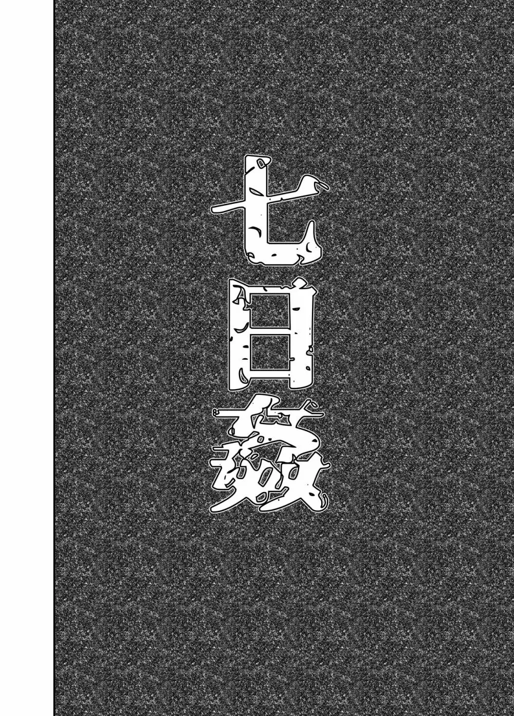 七日姦 大切な彼女がコキ穴に扱われる日々 6ページ