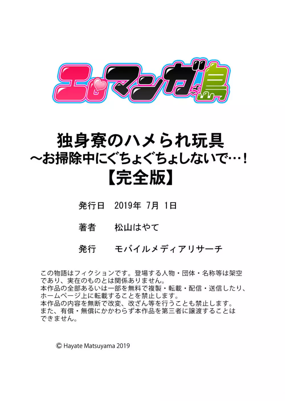 独身寮のハメられ玩具～お掃除中にぐちょぐちょしないで…！【完全版】 124ページ