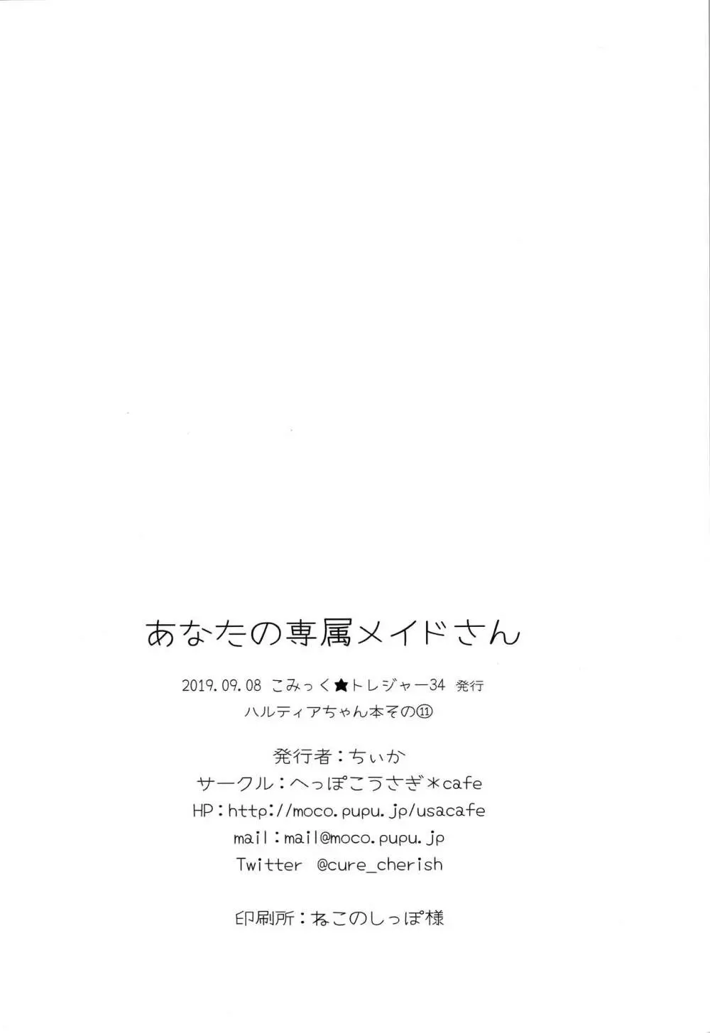 あなたの専属メイドさん 25ページ