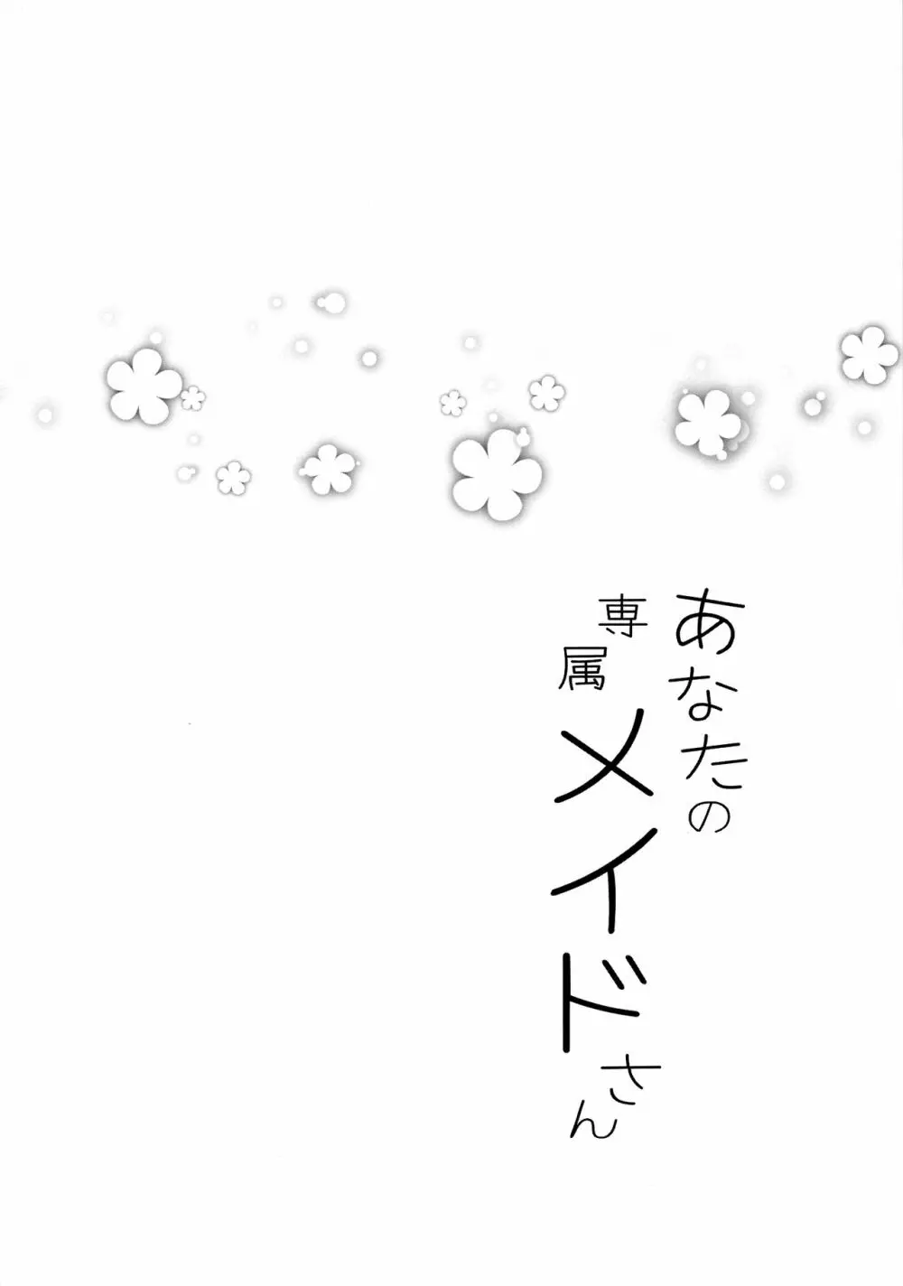 あなたの専属メイドさん 3ページ