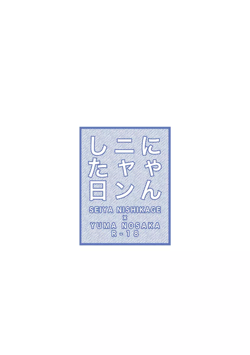 にゃんニャンした日 12ページ