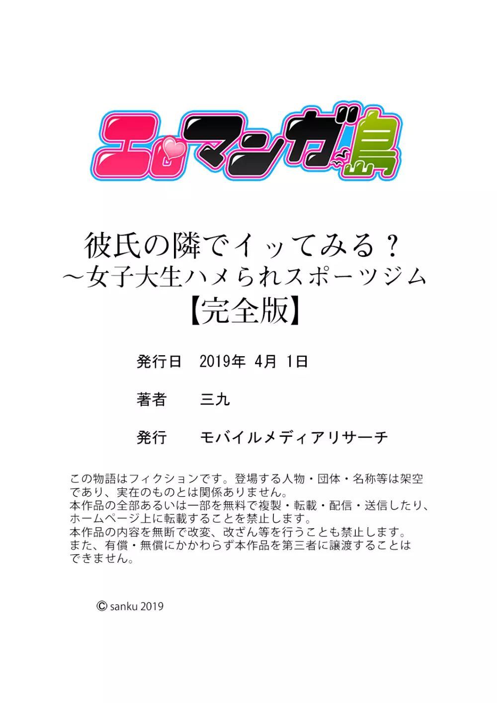 彼氏の隣でイッてみる？～女子大生ハメられスポーツジム【完全版】 150ページ