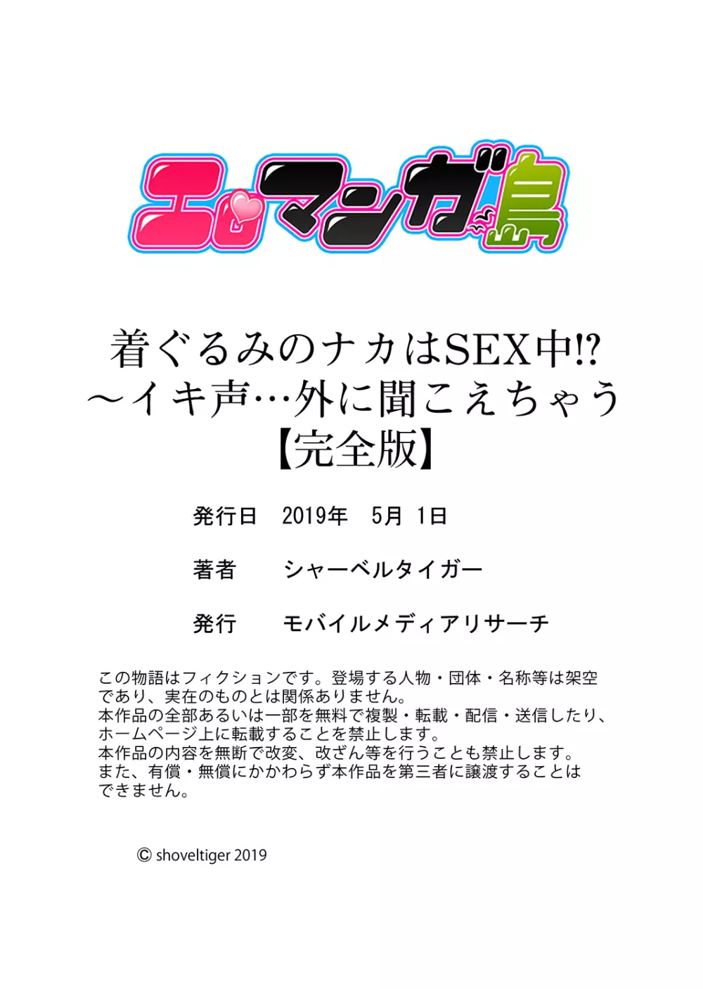 着ぐるみのナカはSEX中！？～イキ声…外に聞こえちゃう【完全版】 126ページ