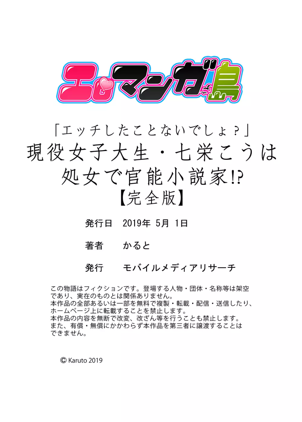 「エッチしたことないでしょ？」現役女子大生・七栄こうは処女で官能小説家！？【完全版】 150ページ