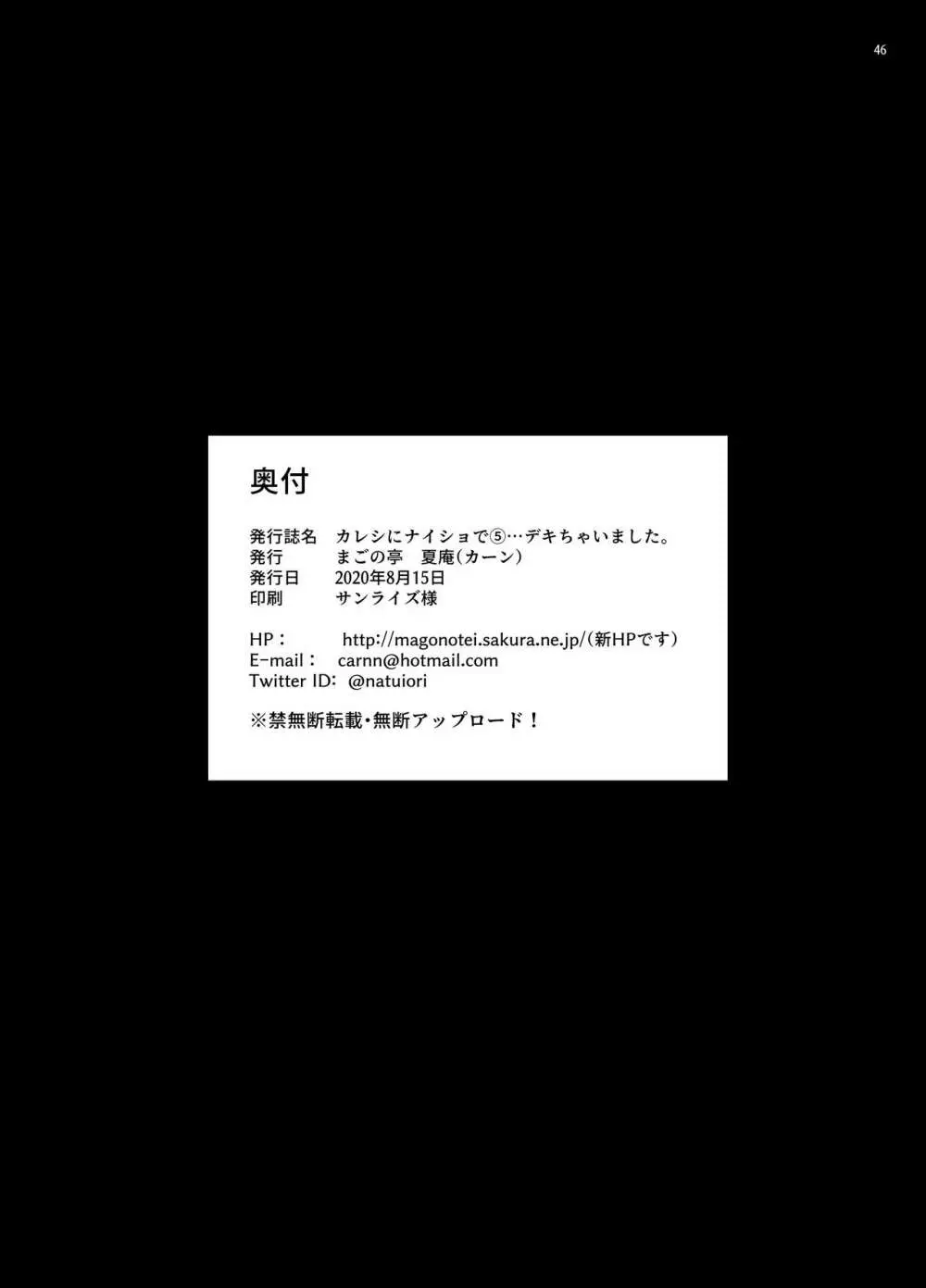 カレシにナイショで5 …デキちゃいました。 47ページ