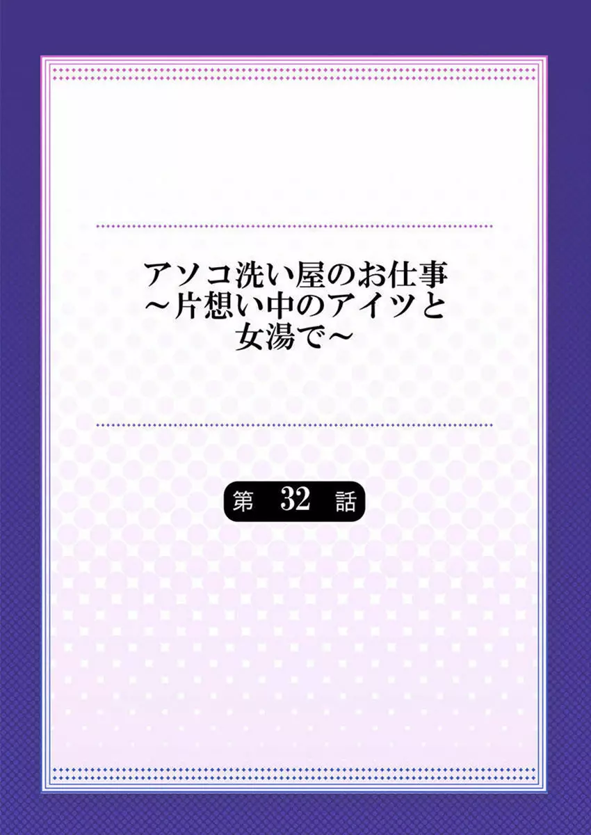 アソコ洗い屋のお仕事～片想い中のアイツと女湯で～ 32 2ページ