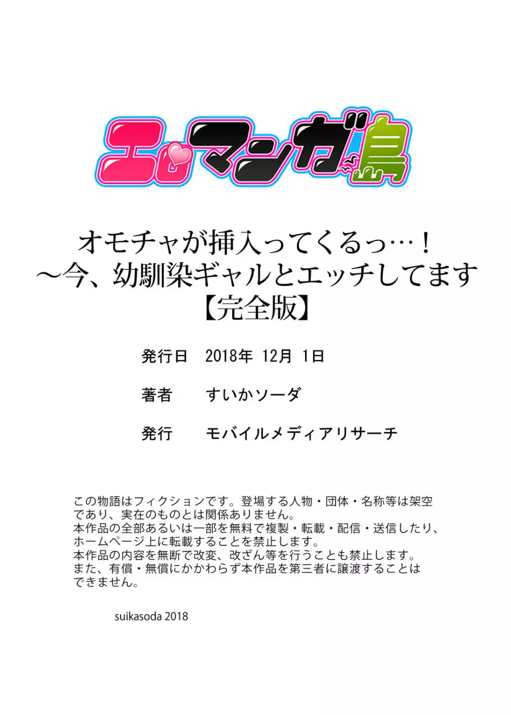 オモチャが挿入ってくるっ…！～今、幼馴染ギャルとエッチしてます【完全版】 126ページ