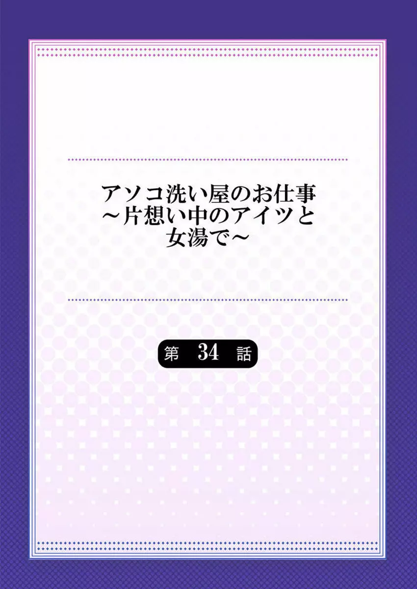 アソコ洗い屋のお仕事～片想い中のアイツと女湯で～ 34 2ページ