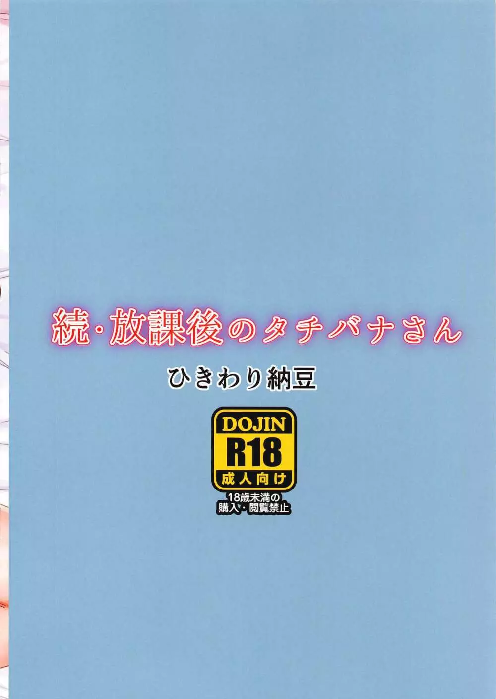 続・放課後のタチバナさん 23ページ