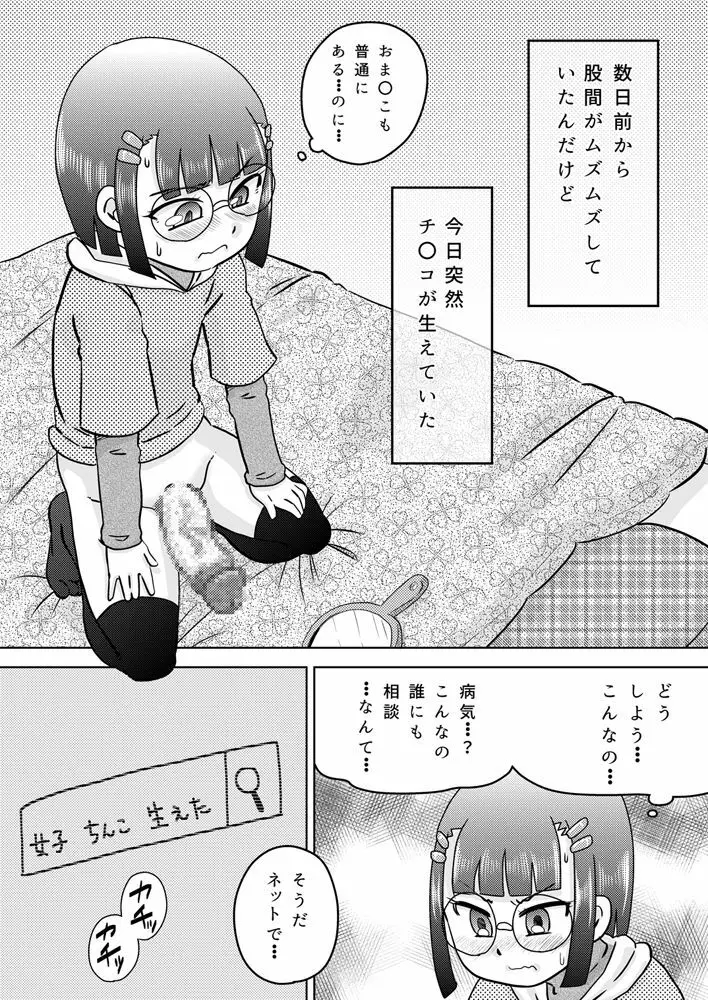 少女にち〇こが生えてきた 5ページ