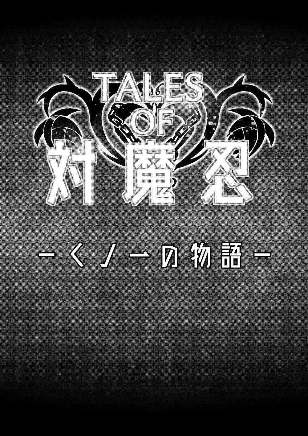 TALESOF対魔忍 6ページ