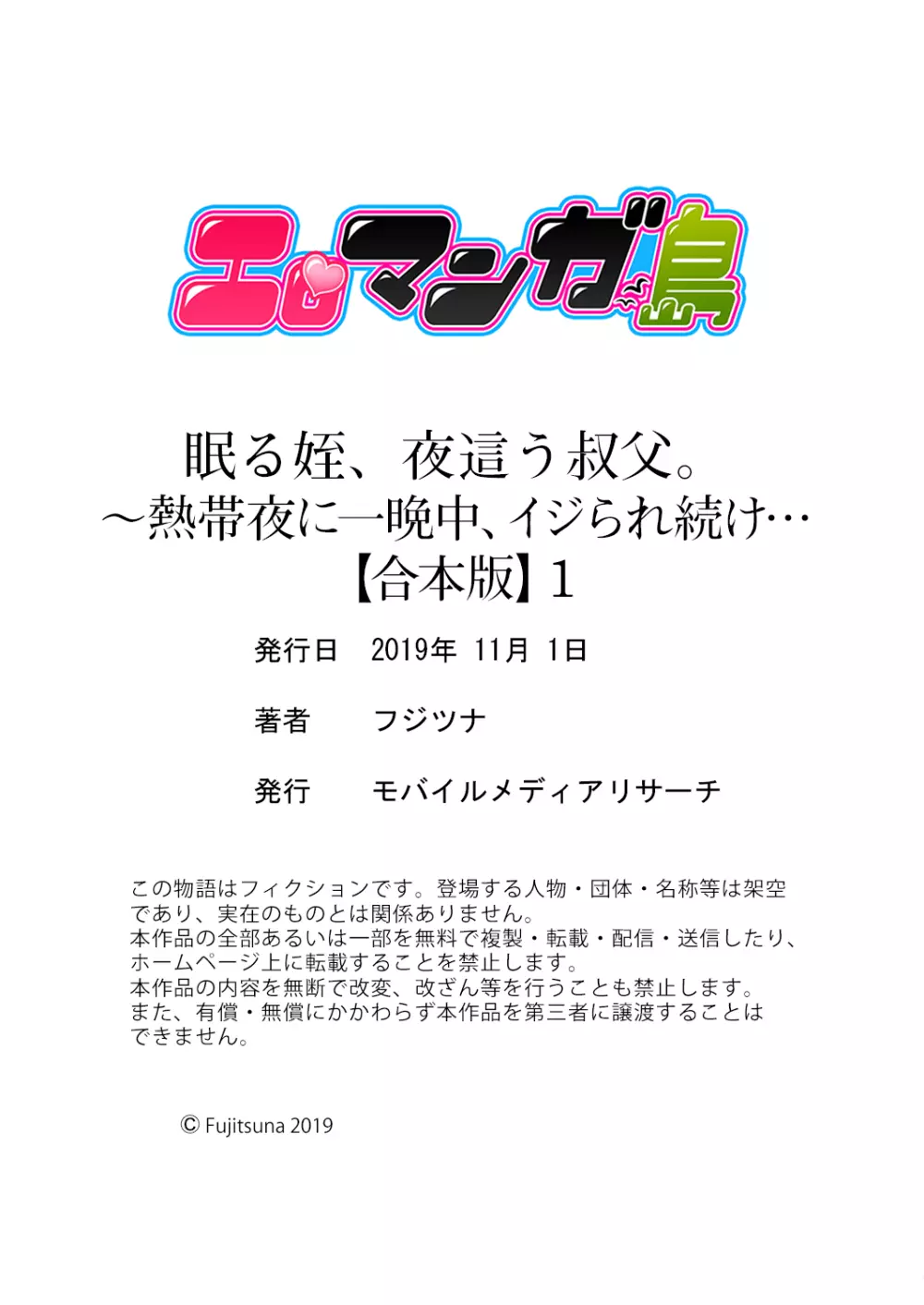 眠る姪、夜這う叔父。～熱帯夜に一晩中、イジられ続け…【合本版】1 78ページ