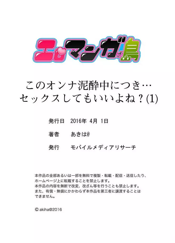 このオンナ泥酔中につき…セックスしてもいいよね？ 第1話 34ページ