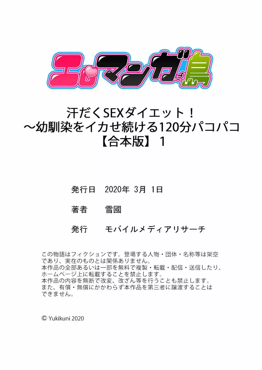 汗だくSEXダイエット！～幼馴染をイカせ続ける120分パコパコ【合本版】 1 78ページ