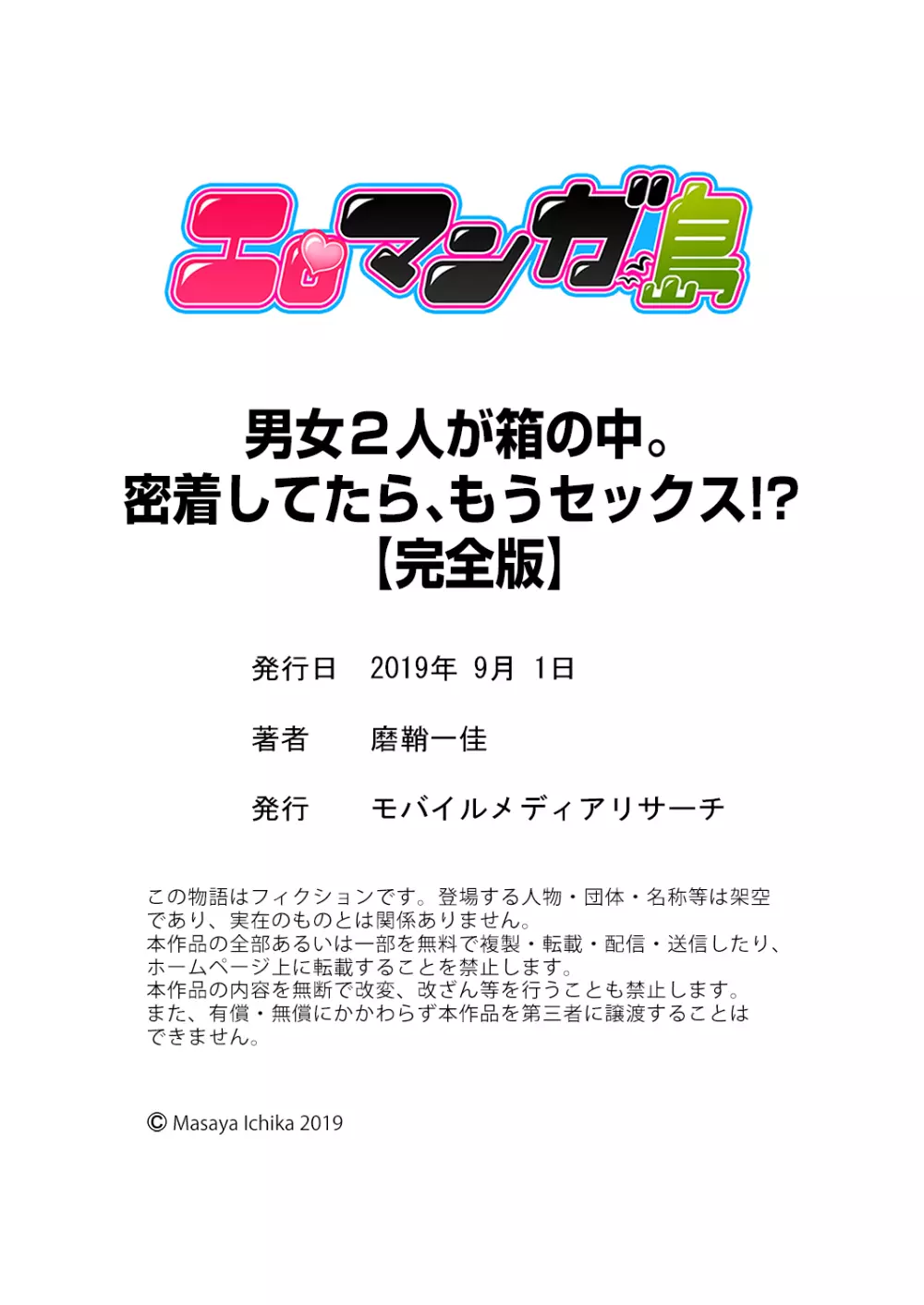 男女2人が箱の中。密着してたら、もうセックス！？【完全版】 126ページ