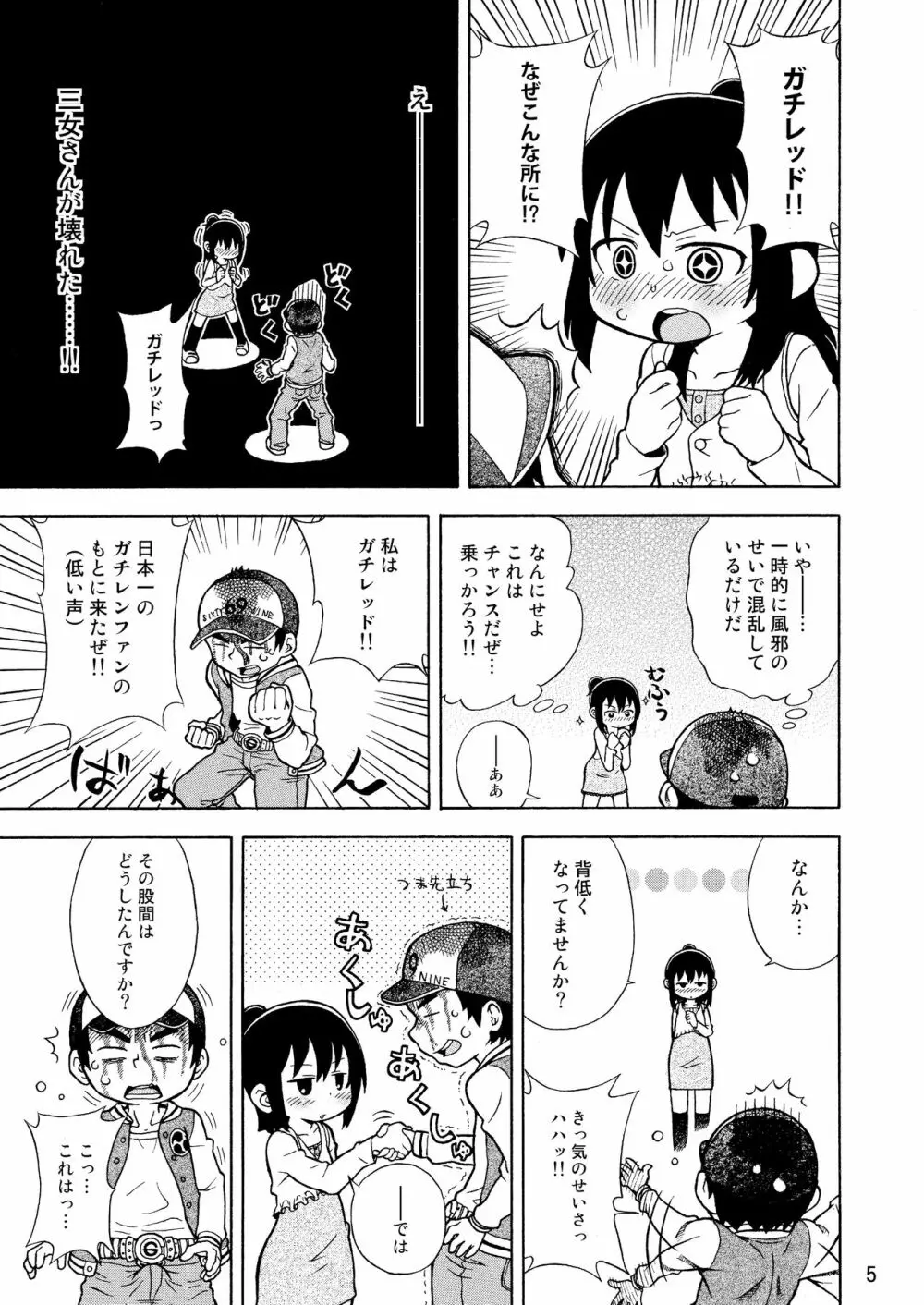 みつどもえのひわい本 6ページ