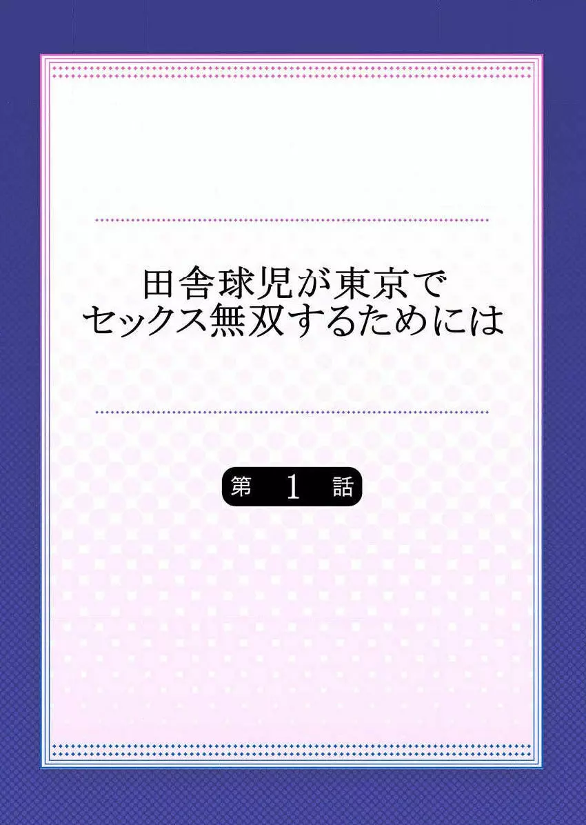 田舎球児が東京でセックス無双するためには（1） 2ページ