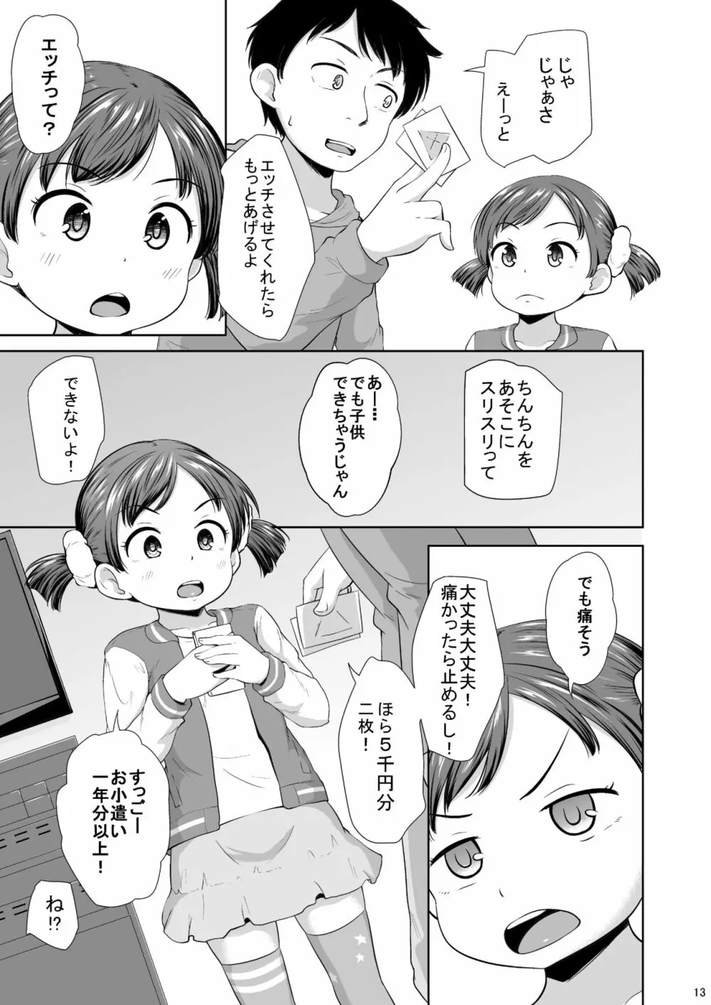 スマホ少女とHな事をする方法 14ページ