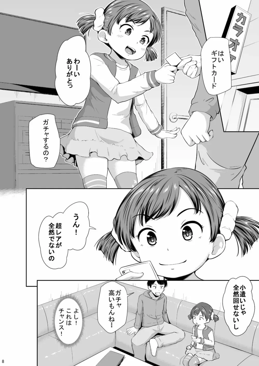 スマホ少女とHな事をする方法 9ページ