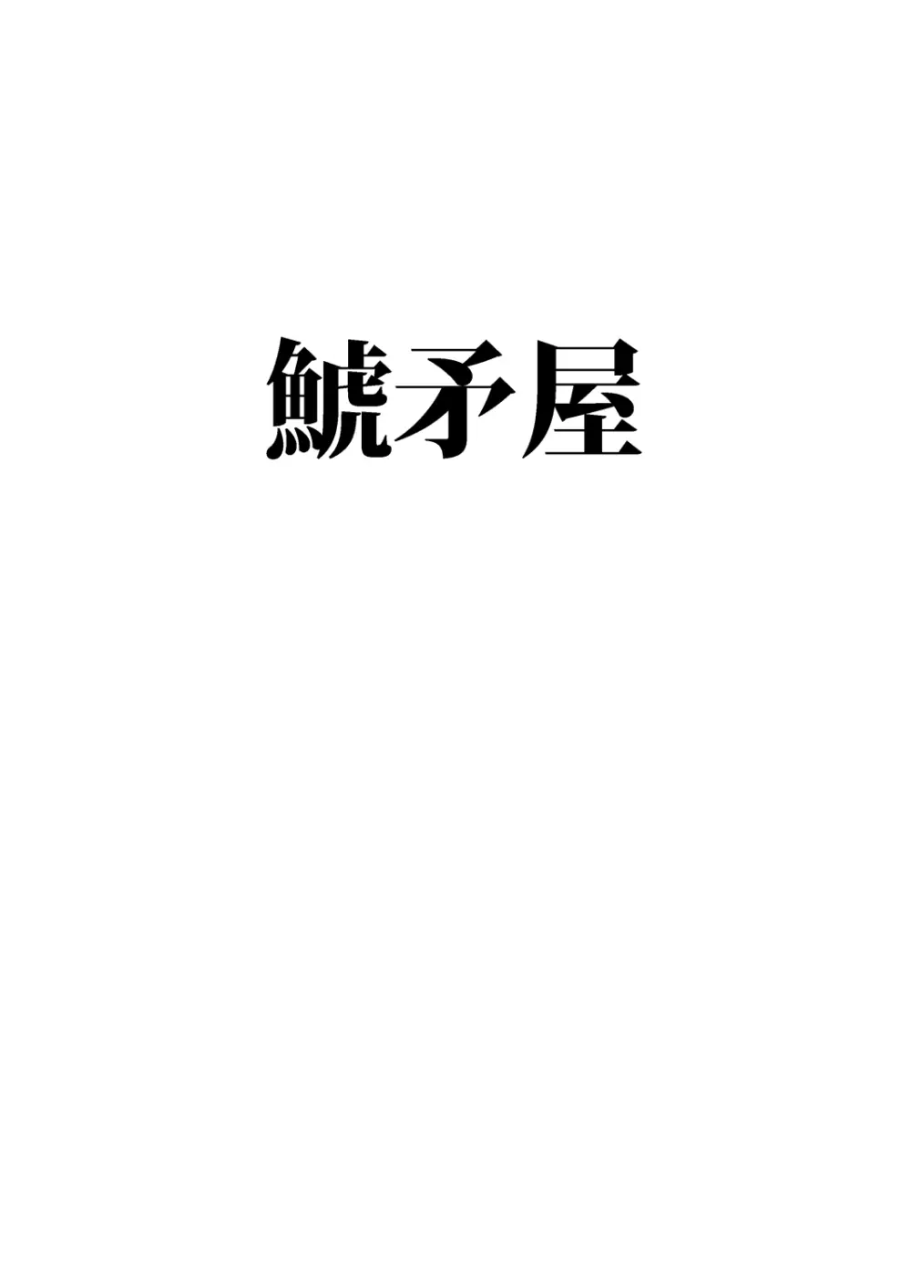 神だのみ嫁づくり 29ページ