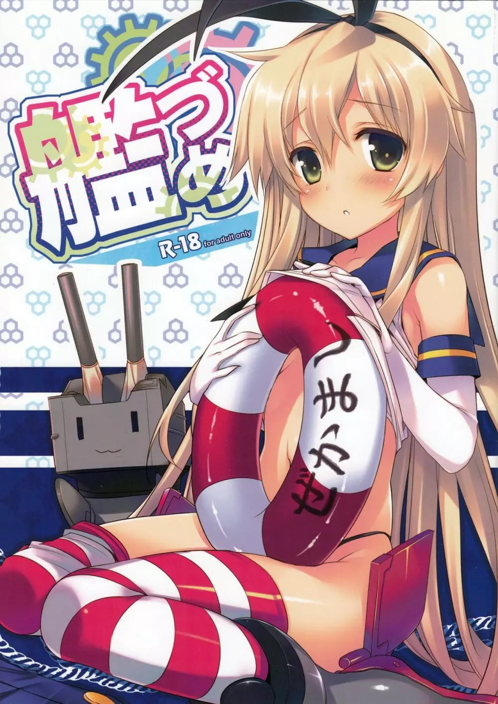 艦づめ