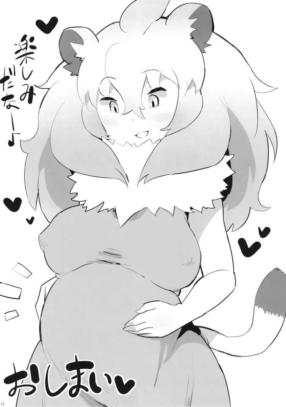 [二丁目のケバブ屋 (カディム) ライオンちゃん!エッチしよう! (けものフレンズ) [DL版] 13ページ