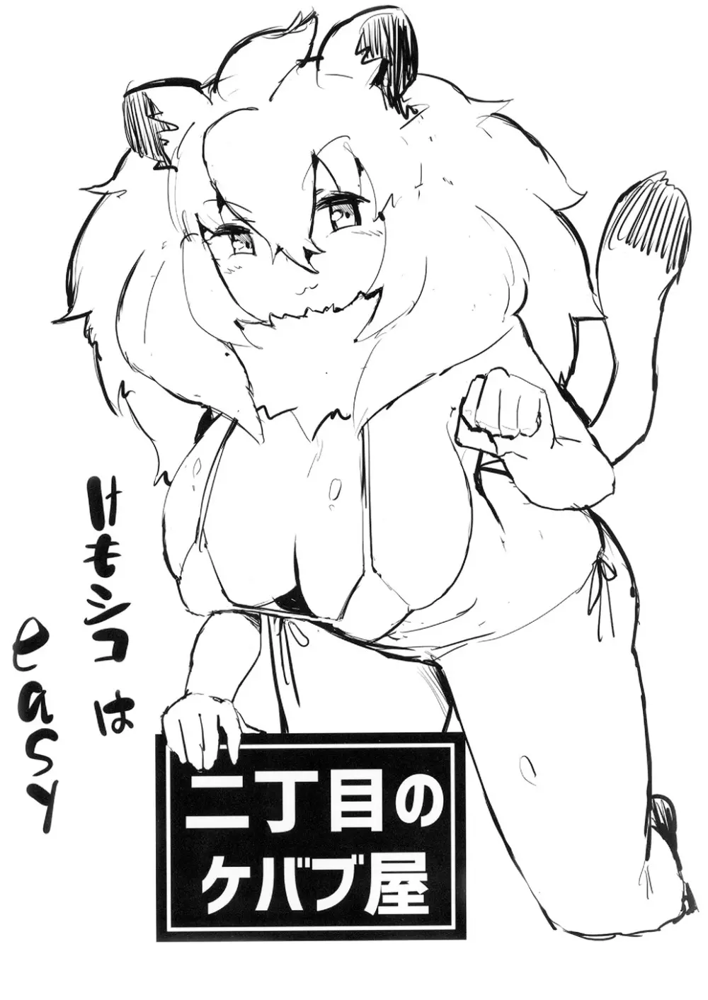 [二丁目のケバブ屋 (カディム) ライオンちゃん!エッチしよう! (けものフレンズ) [DL版] 16ページ