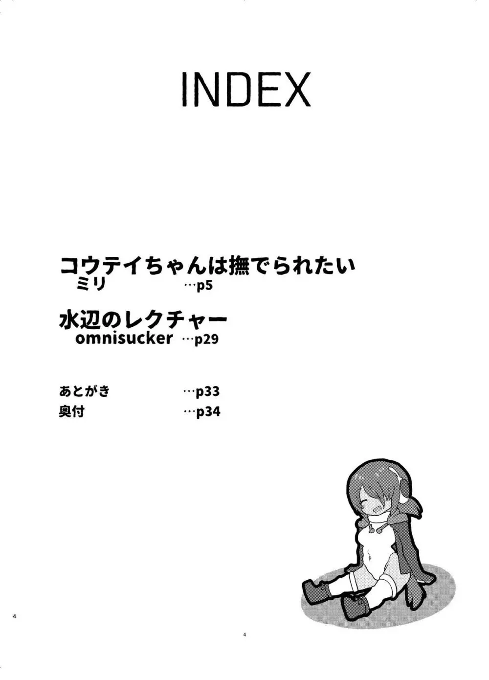 コウテイちゃんは撫でられたい 3ページ