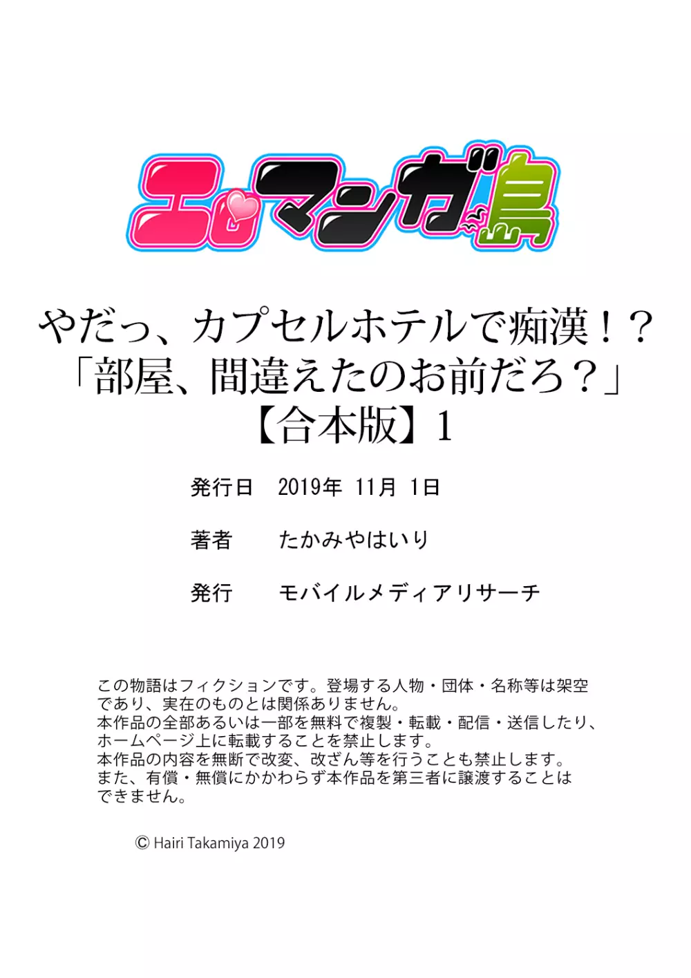 やだっ、カプセルホテルで痴漢！？「部屋、間違えたのお前だろ？」【合本版】 1 78ページ